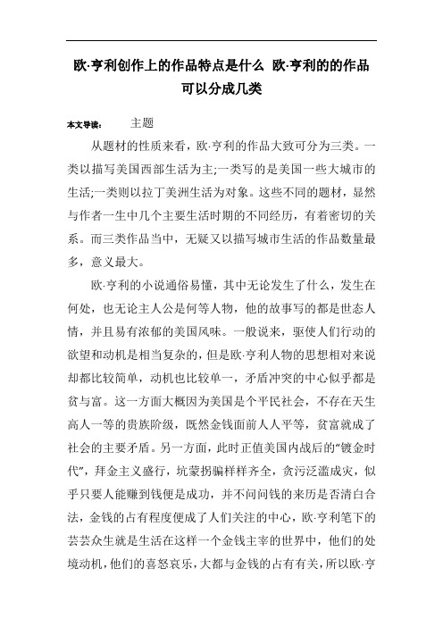 欧·亨利创作上的作品特点是什么 欧·亨利的的作品可以分成几类