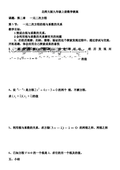 初中九年级数学教案- 一元二次方程的根与系数的关系(市一等奖)