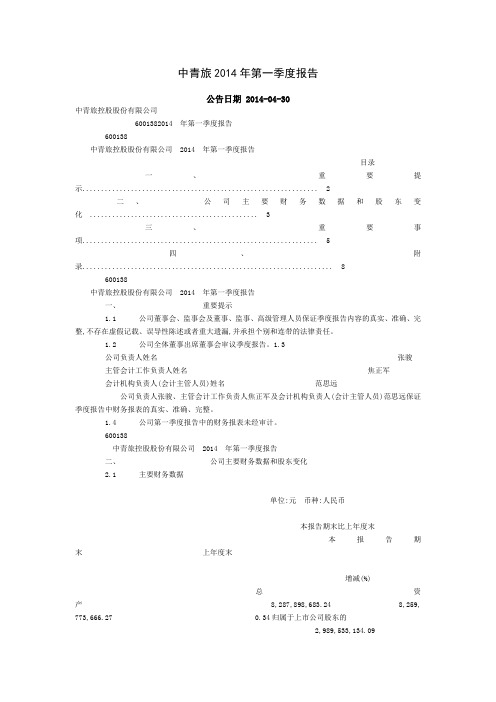 中青旅2014年第一季度报告