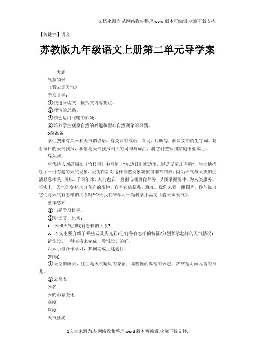 【语文】苏教版九年级语文上册第二单元导学案