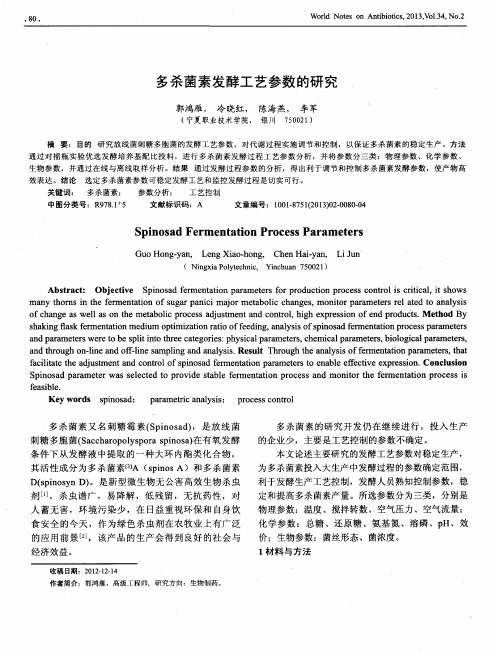 多杀菌素发酵工艺参数的研究