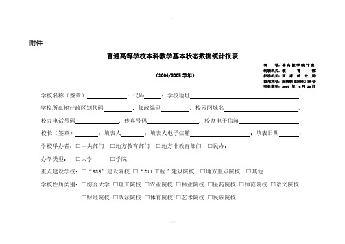 普通高等学校本科教学基本状态数据统计报表