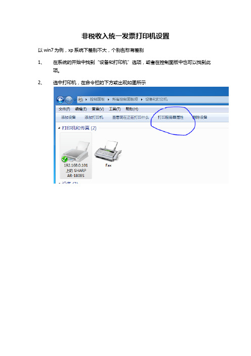 非税收入统一发票打印机设置