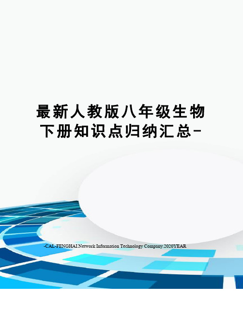 人教版八年级生物下册知识点归纳汇总-