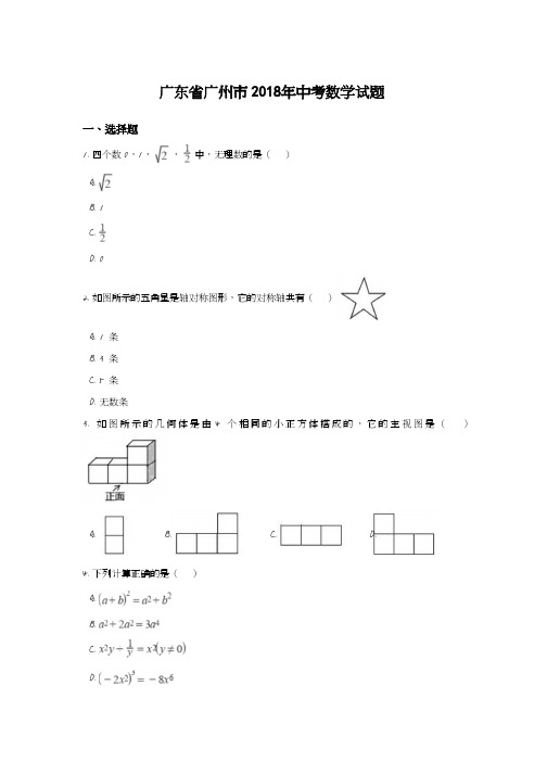 2018年广东省广州市中考数学试卷含答案解析(Word版)