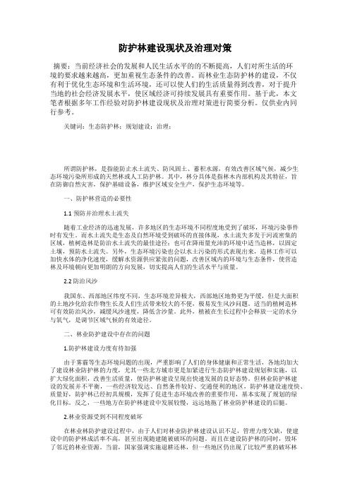 防护林建设现状及治理对策