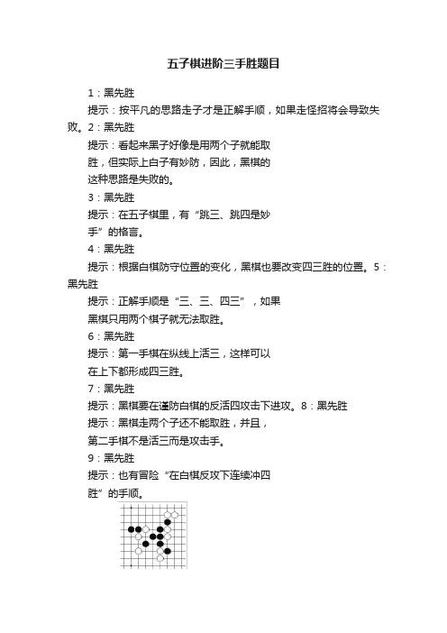 五子棋进阶三手胜题目