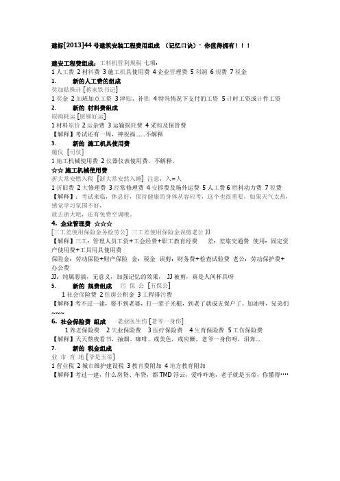 最新建筑安装工程费(记忆口诀)