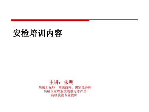 安检安全培训-安检(朱明zhubob