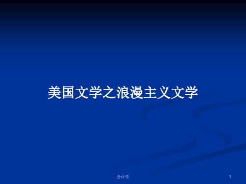 美国文学之浪漫主义文学PPT学习教案