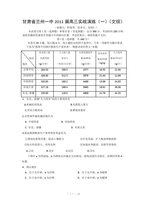 甘肃省兰州一中2011届高三实战演练一(文综)
