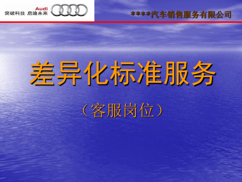 一汽大众奥迪4S店差异化标准服务培训(客服部)