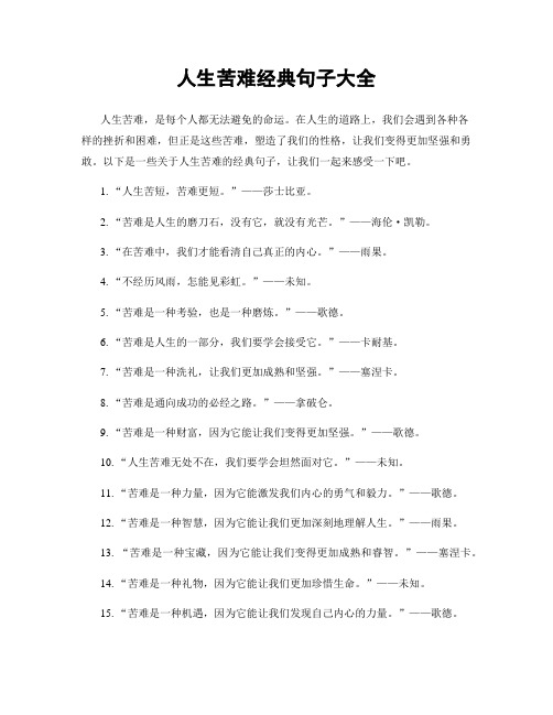 人生苦难经典句子大全