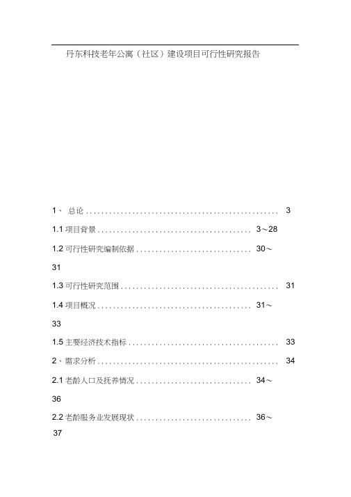 丹东科技老年公寓(养老院)建设项目可行性研究方案报告