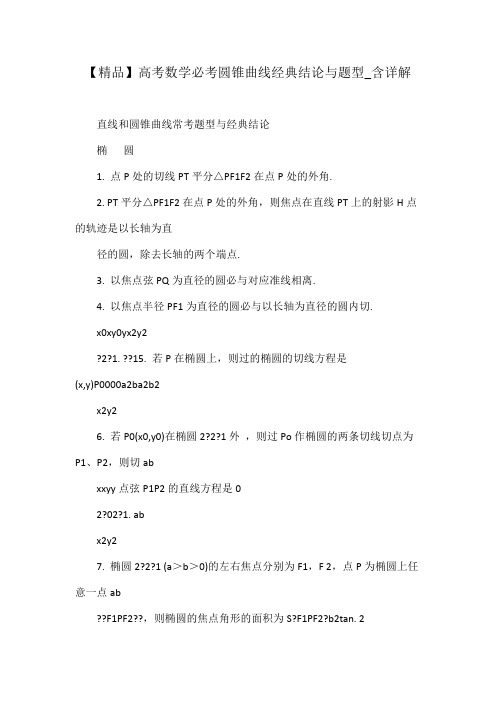 高考数学必考圆锥曲线经典结论与题型含详解
