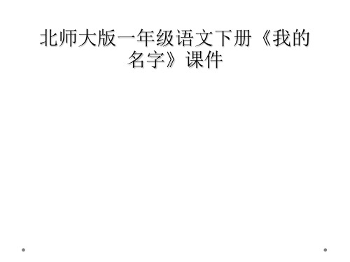 北师大版一年级语文下册《我的名字》课件