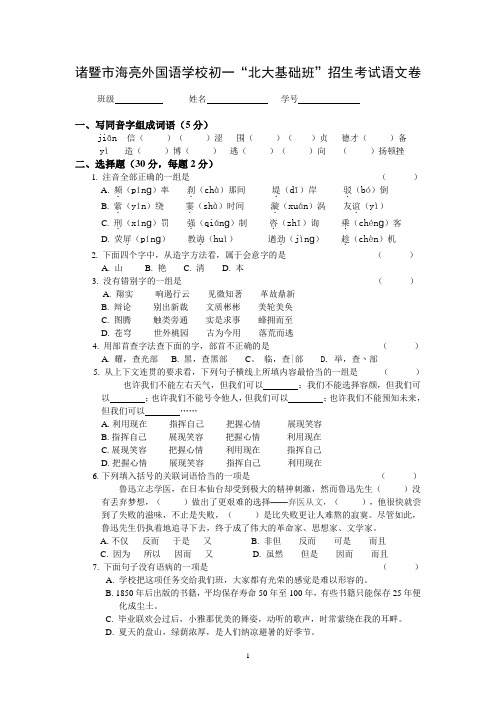 诸暨市海亮外国语学校初一“北大基础班”招生考试语文卷(含参考答案)