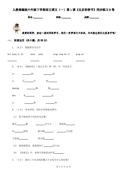 人教部编版六年级下学期语文课文(一)第1课《北京的春节》同步练习D卷