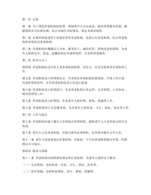 养老管理规章制度