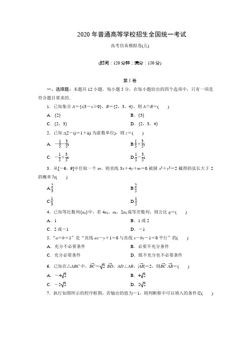 2020高三二轮数学模拟卷理(5)答案