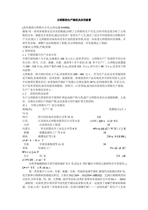 元明粉的生产现状及应用前景