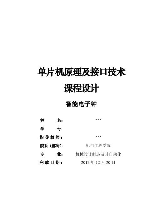 单片机课程设计---智能电子钟