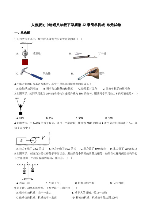 人教版初中物理八年级下学期 第12章 简单机械 单元试卷(含答案)