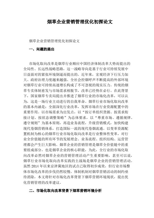 烟草企业营销管理优化初探论文