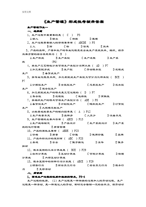 生产管理系统作业形成性考核册作业1-4问题详解