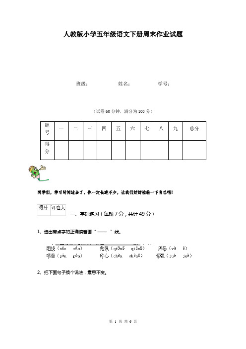 人教版小学五年级语文下册周末作业试题  
