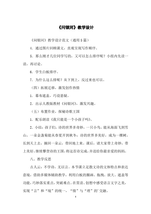 《问银河》教学设计