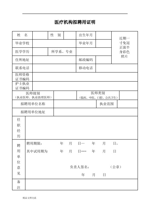 医疗机构拟聘用证明
