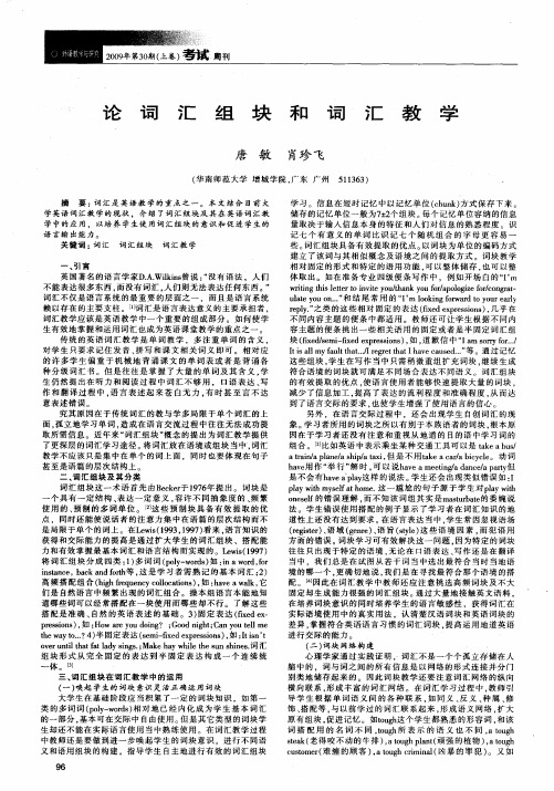 论词汇组块和词汇教学