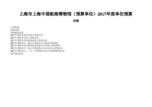 上海市上海中国航海博物馆(预算单位)2017年度单位预算