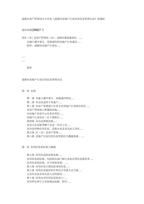 成都市房地产行业信用信息管理办法