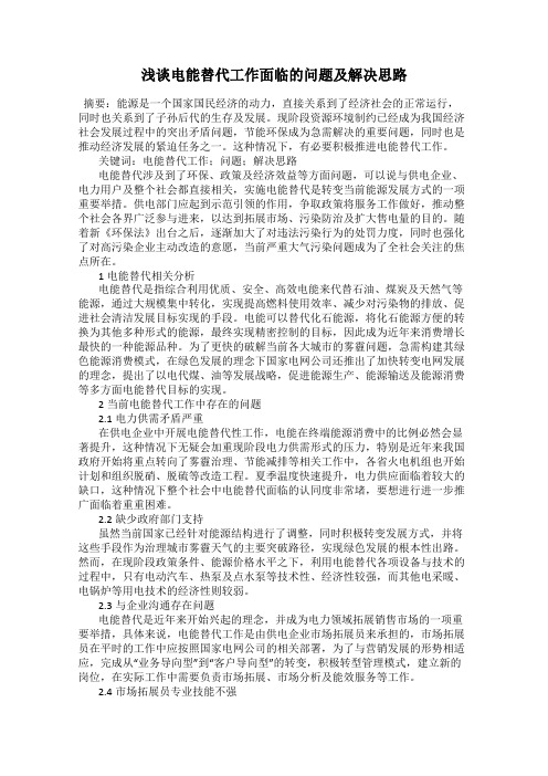 浅谈电能替代工作面临的问题及解决思路