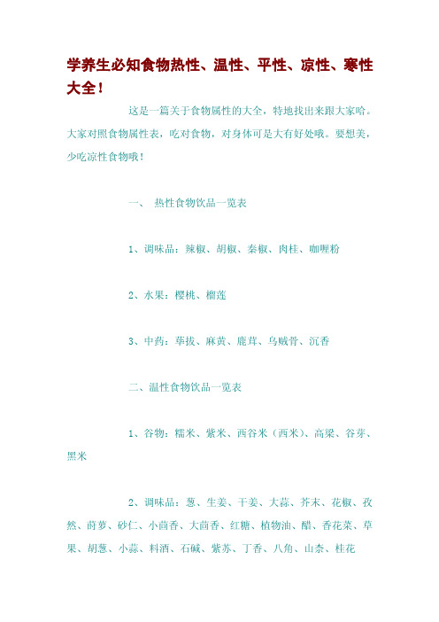 学养生必知食物热性、温性、平性、凉性、寒性大全!