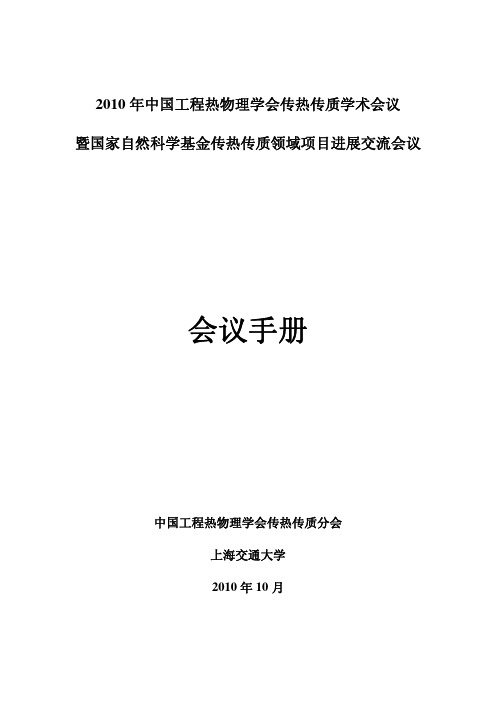 2010 年中国工程热物理学会传热传质学术会议暨国家自然科学基金传热传质领域项目进展交流会议