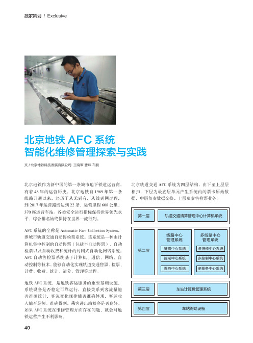 北京地铁AFC系统智能化维修管理探索与实践