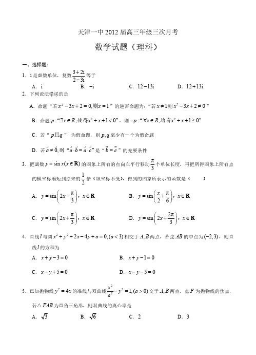 天津一中2012届高三年级三次月考数学(理)