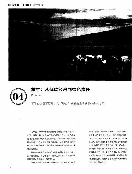 蒙牛：从低碳经济到绿色责任