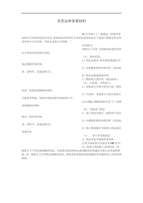 首营品种需要材料