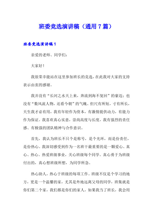 班委竞选演讲稿(通用7篇)