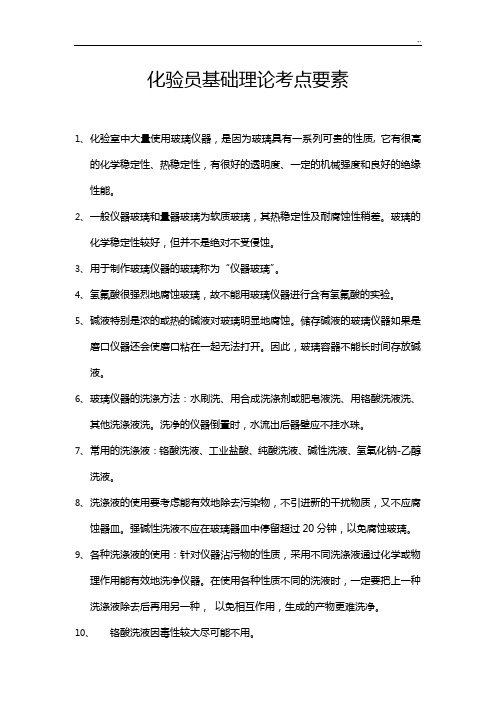 化验员理论基础学习知识知识