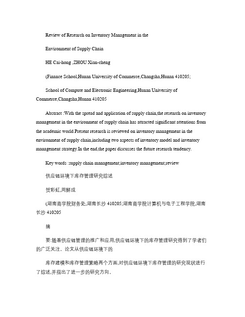 供应链环境下库存管理研究综述(精)