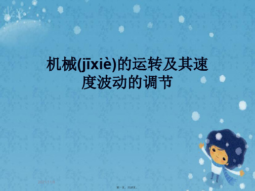 机械的运转及其速度波动的调节