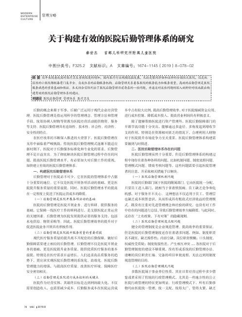 关于构建有效的医院后勤管理体系的研究
