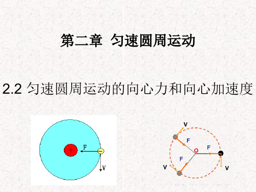 新教科版高中物理必修2第二章第2节匀速圆周运动的向心力和向心加速度(39张ppt)