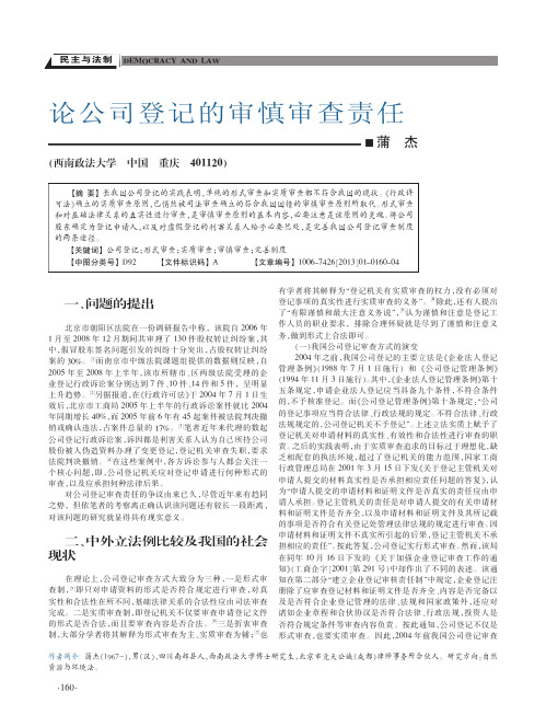 公司登记的审慎审查责任