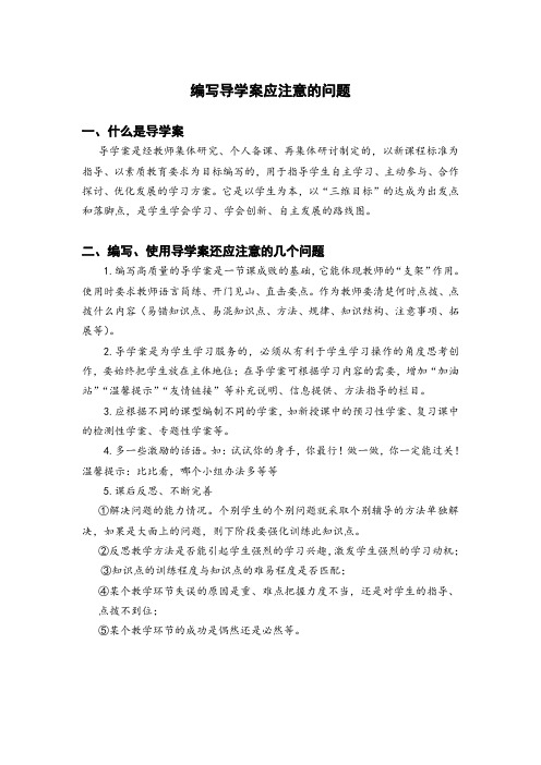 编写导学案应注意的问题